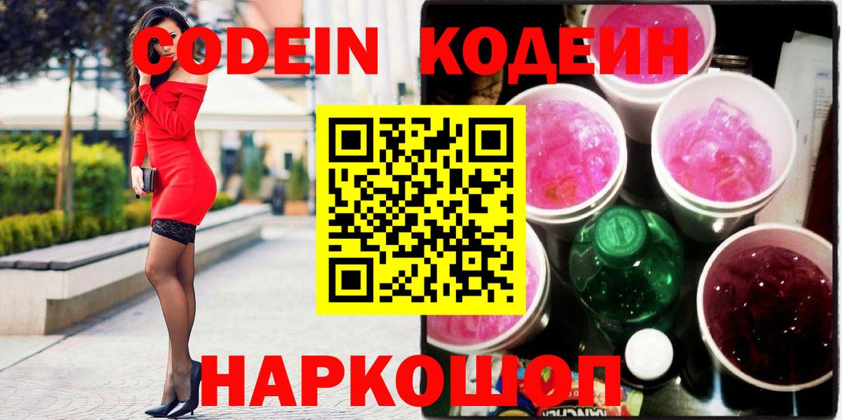 Кодеин Purple Drank  Вход с VPN  Codein Purple Drank  Домодедово 